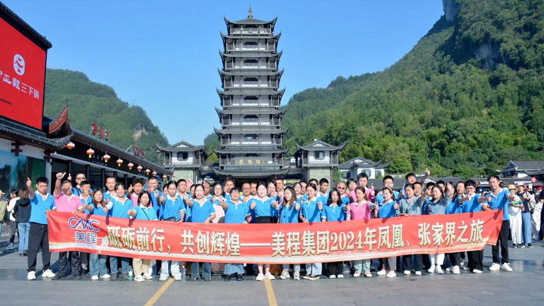 美程集團(tuán)2024年鳳凰、張家界之旅