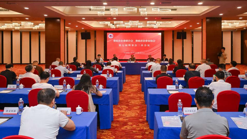 婁底市企業(yè)聯(lián)合會(huì)、婁底市企業(yè)家協(xié)會(huì) 第七屆理事會(huì)三次會(huì)議成功召開(kāi)